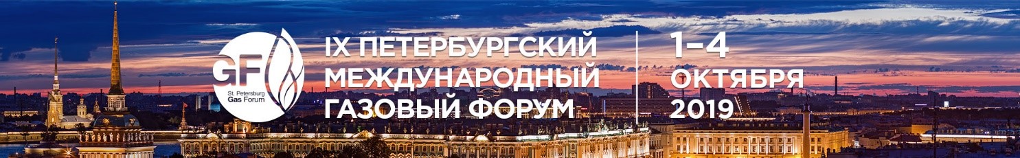 IX Петербургский международный газовый форум (ПМГФ–2019)