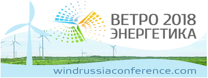 Приглашение на Международный инвестиционный Форум «Ветроэнергетика 2018»
