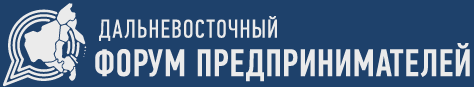 В Хабаровске пройдет Дальневосточный форум предпринимателей
