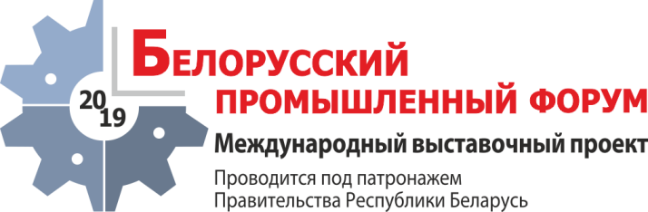 Приглашение на Белорусский промышленный форум-2019 в Минск