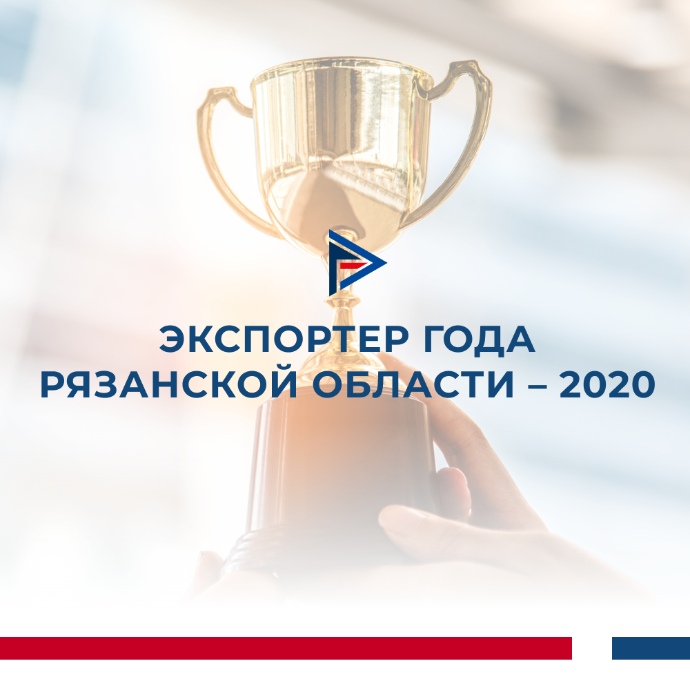 Региональный конкурс «Экспортер года Рязанской области – 2020»