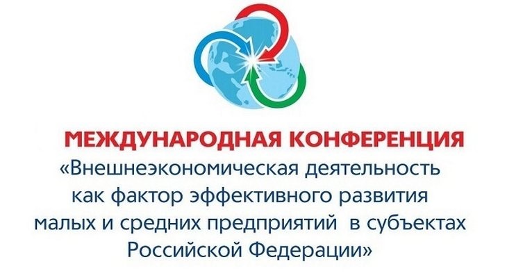 Приглашение на международную конференцию по ВЭД в Хабаровск
