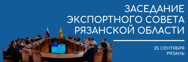 Заседание экспортного совета Рязанской области 