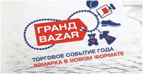 Приглашение на Всероссийскую торговую выставку – ярмарку  «Гранд Bazar»