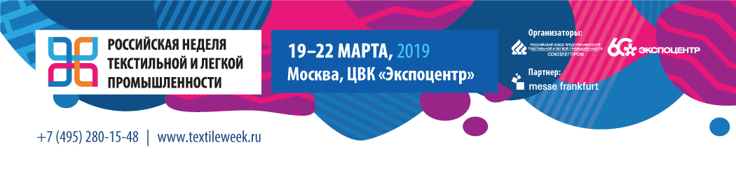 Приглашение  на «Российскую неделю текстильной и легкой промышленности – 2019»