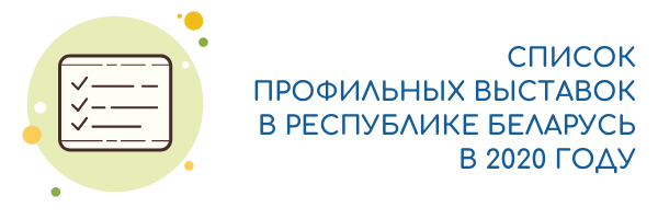 Более 50 профильных выставок пройдут в Беларуси в 2020 году