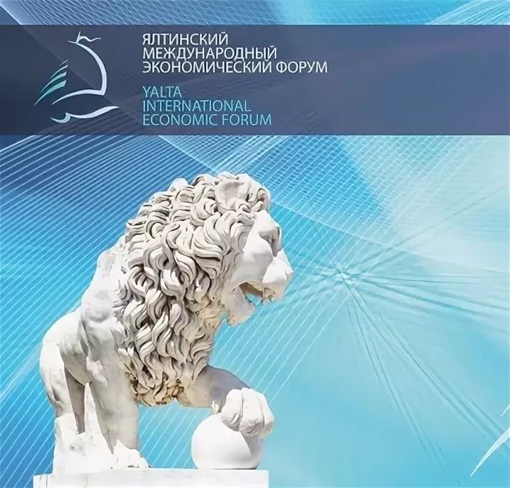 Приглашение на V Ялтинский Международный Экономический Форум