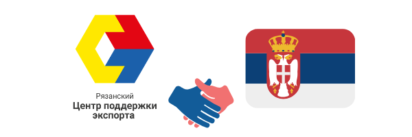 Шаг к развитию деловых отношений с Сербией