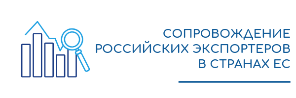 Услуги по сопровождению российских экспортеров в странах ЕС: сертификация