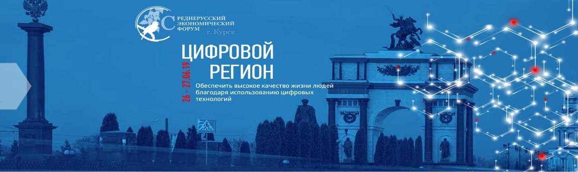 Приглашение в Курск на VIII Среднерусский  экономический форум