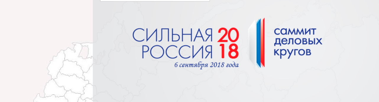 О Саммите деловых кругов «Сильная Россия – 2018»