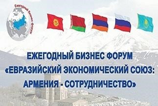 Приглашение на бизнес-форум «Евразийский экономический союз: Армения – сотрудничество»