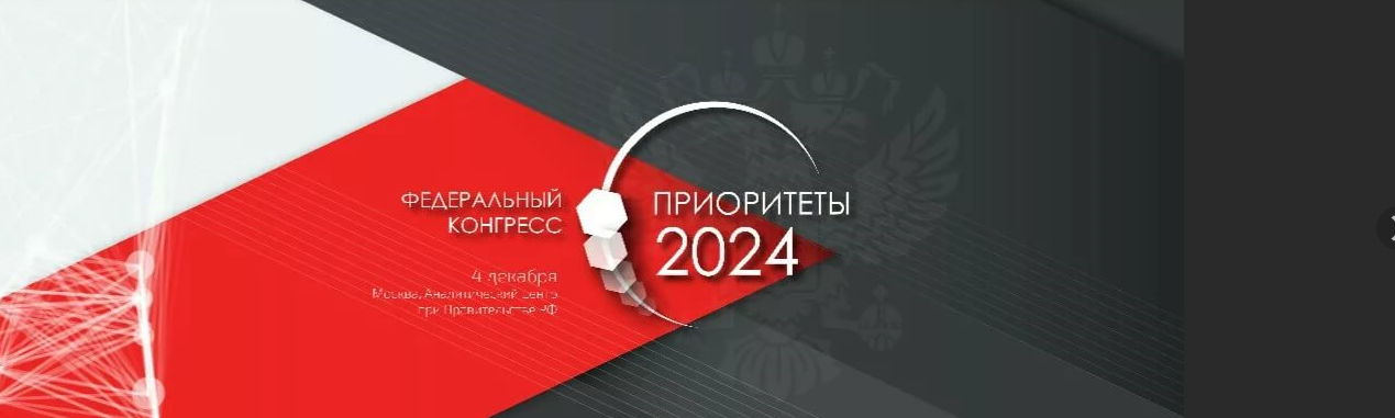 Приглашение на Федеральный конгресс «Приоритеты 2024»