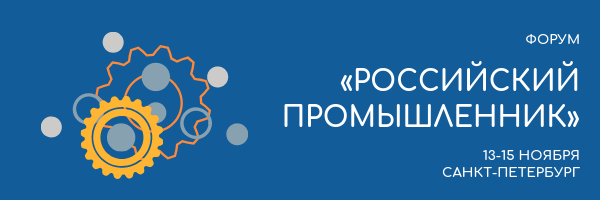 В Санкт-Петербурге пройдут два международных форума в области промышленности и инноваций