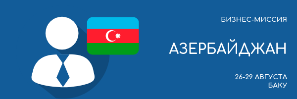 Рязанские компании провели переговоры о поставках продукции в Азербайджан