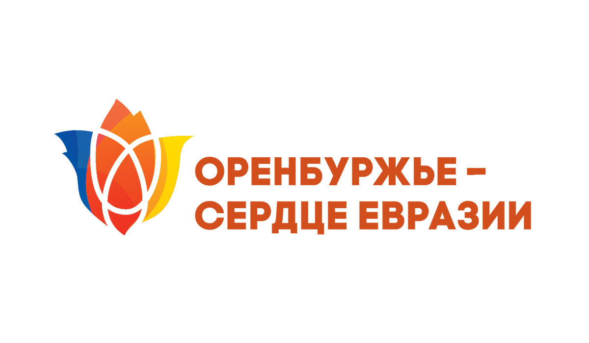 Приглашение на форум «Оренбуржье - сердце Евразии»