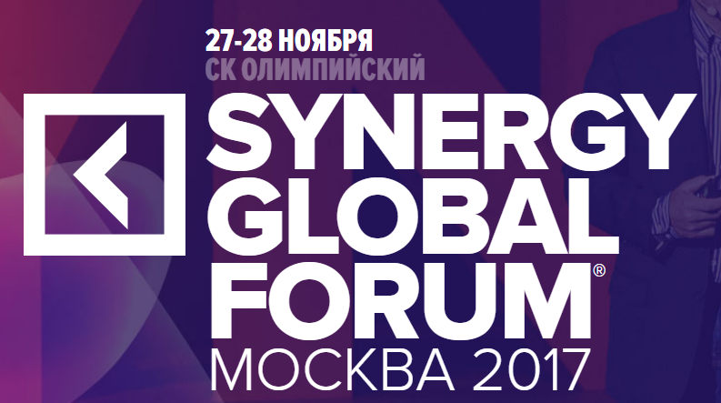 Приглашение на Synergy Global Forum 2017