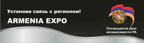 Приглашение на выставочный форум «ARMENIA EXPO 2018»