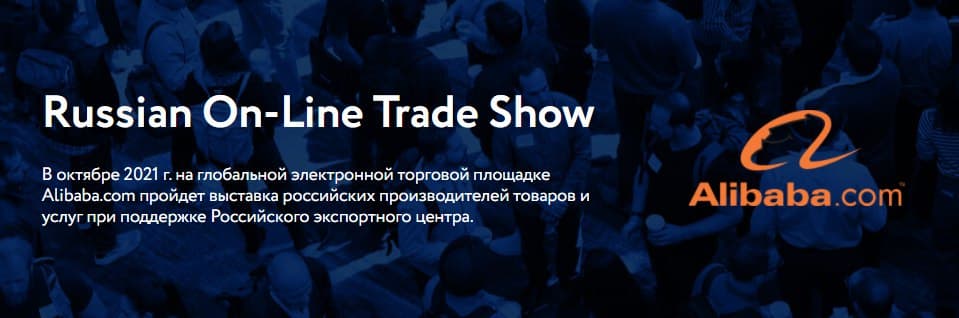 RussiaOn-LineTradeShow приглашает вас к участию в первой российской онлайн-выставке на Alibaba.com.