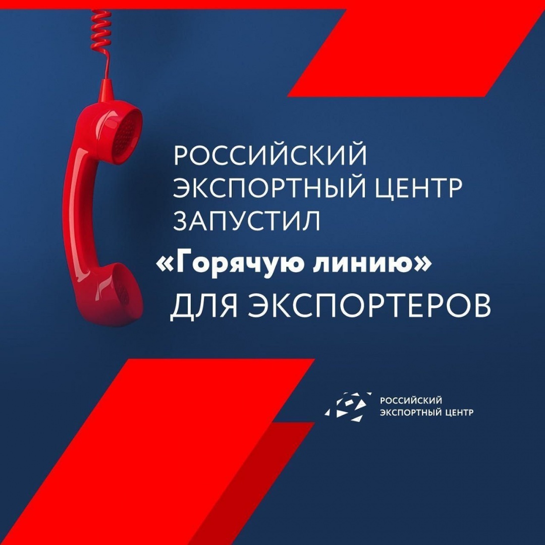 Российский экспортный центр (РЭЦ) запустил «горячую линию» для экспортеров.