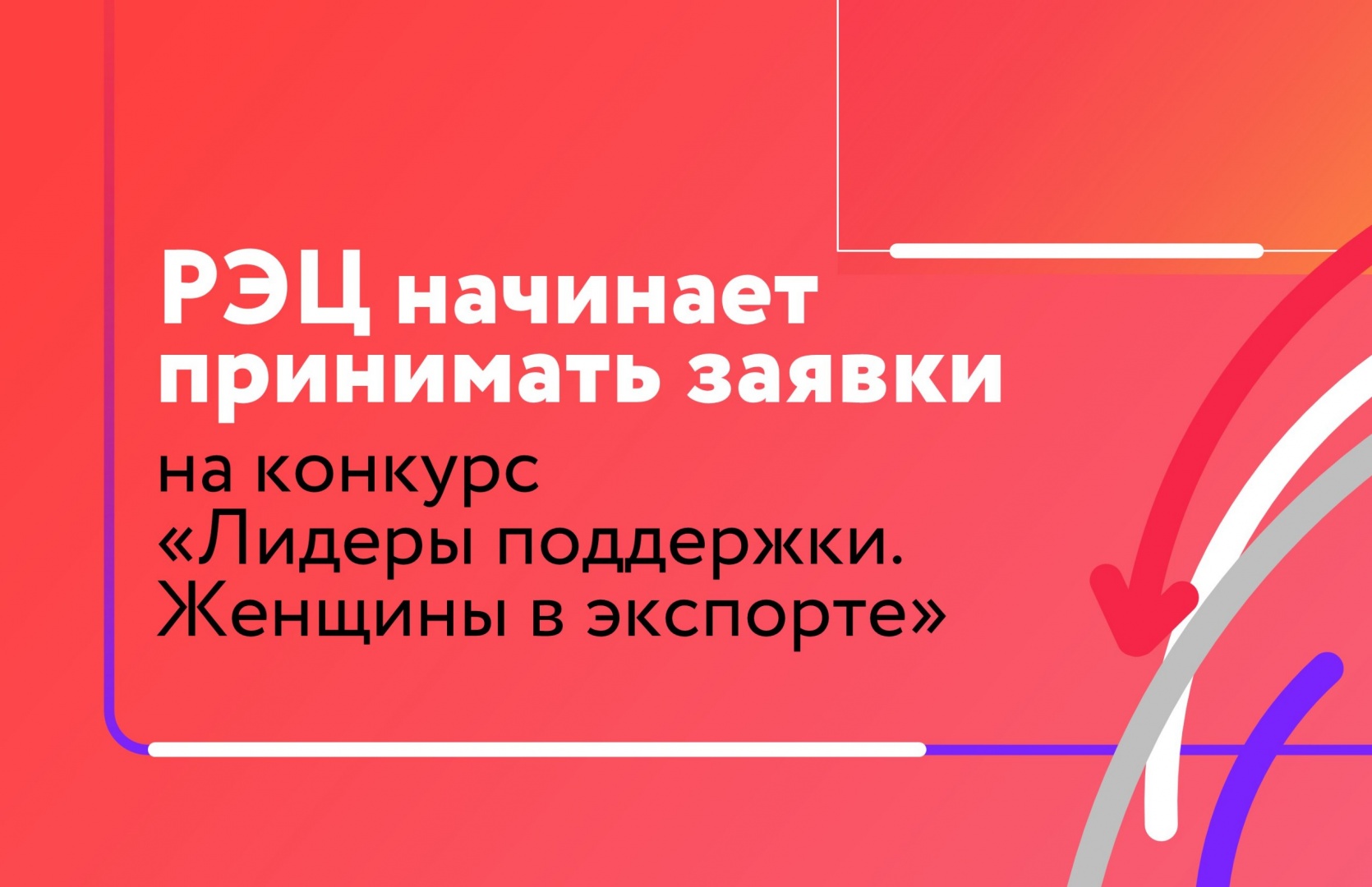 Российский экспортный центр объявил о старте Всероссийского конкурса «Лидеры поддержки. Женщины в экспорте»