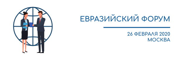 В Москве пройдет Евразийский форум