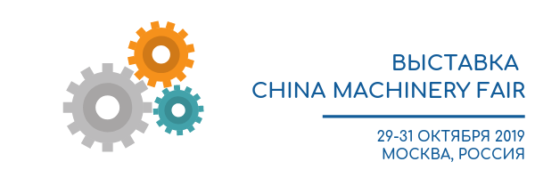 В Москве пройдет выставка промышленного оборудования из Китая