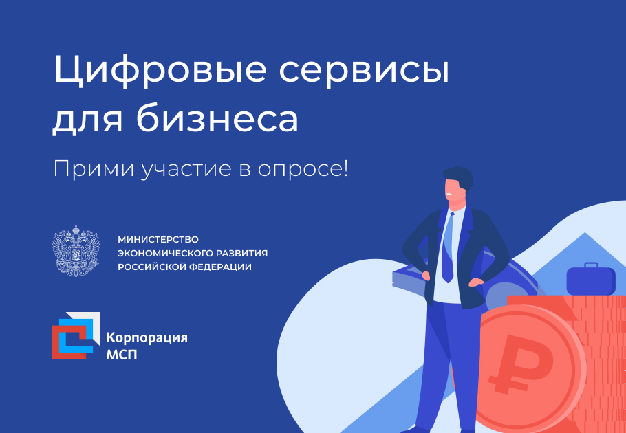 Минэкономразвития РФ и Корпорация МСП проводят опрос о цифровых сервисах, полезных предпринимателям