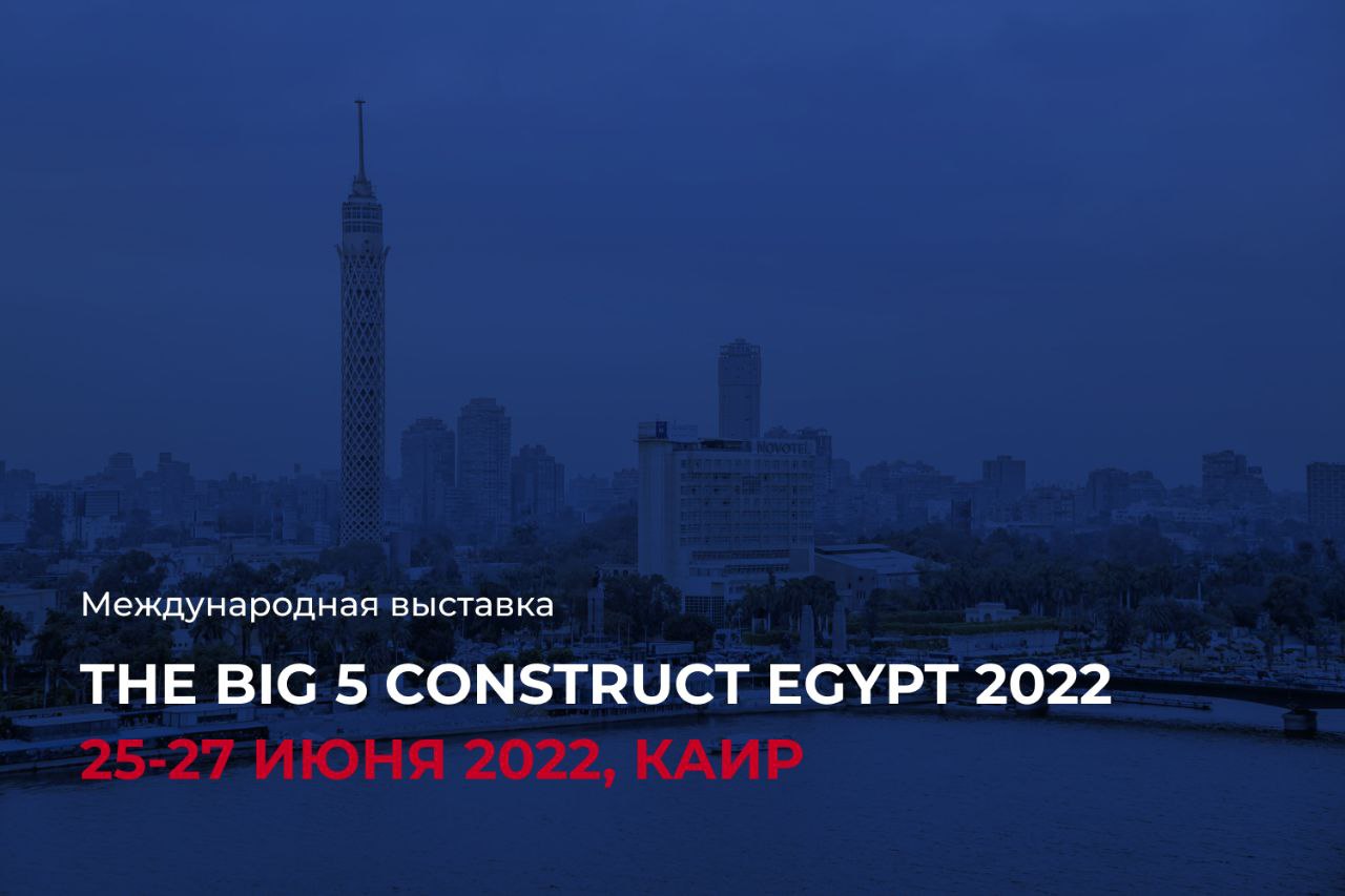 Представьте свою продукцию на крупнейшей строительной выставке в Египте!